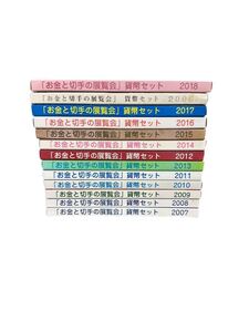 A10931 1円～未使用 「お金と切手の展覧会」貨幣 13セット ¥8,658円分 2006~2018年 干支/純銀メダル 硬貨 造幣局 ミント 長期保管現状品