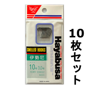 送料無料　ハヤブサ　伊勢尼　10号　10枚セット