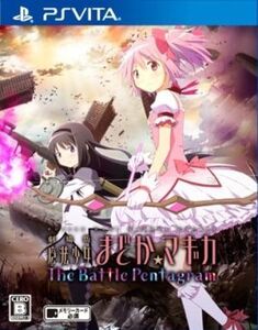 劇場版 魔法少女まどか☆マギカ The Battle Pentagram/PSVITA