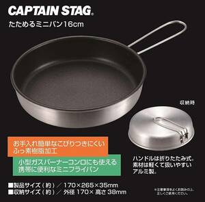 【送料無料/新品】CAPTAIN STAG キャプテンスタッグ アルミ製 折りたたみ式ハンドル ミニフライパン16cm ふっ素樹脂加工 