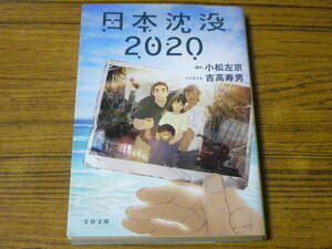 ●小松左京・原作／吉高寿男・ノベライズ 「日本沈没2020」　(文春文庫)