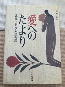 連城三紀彦『愛へのたより　連城三紀彦人生相談』文化出版局　初版