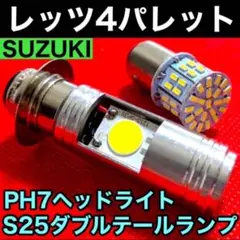 レッツ4 パレット PH7 LED Hi Lo切替式ヘッドライト＋テールランプ