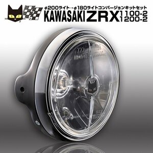 ZRX1100-2 ZRX1200-2　φ200→φ180　マーシャル 722・702 バイクヘッドライト　クリアーレンズ 黒ケース 汎用フルキット　8417/6038