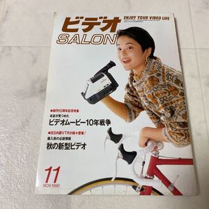 て57 ビデオSALON ビデオサロン 1990年 平成2年11月1日 発行 11月号通巻124号 ビデオムービー 日立 VM-E10 ソニー CCD-TR75 BS-VTRカタログ