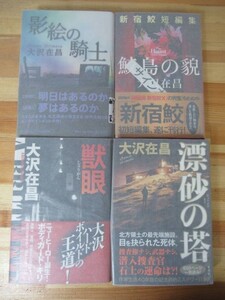 B46◇ 美品【著者直筆 サイン本 大沢在昌 4冊セット/影絵の騎士・新宿鮫短篇集 鮫島の貌・獣眼・漂砂の塔】サイン 献呈 初版 230129