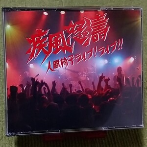 【名盤！】人間椅子 疾風怒濤 ライブ！ライブ！！ CDアルバム 針の山 深淵 どっとはらい ダイナマイト 蟲 りんごの泪 ベスト best 