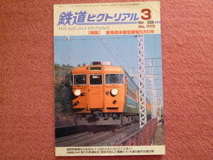 特集:東海道本線全線電化50年（2006年3月/急行列車運転史/歴史を刻んだ電気機関車/碓氷峠を下りたシェルパ列伝ED40/D51その一族)