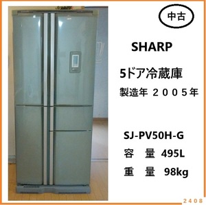 ■□ 引き取り希望 岐阜市より 中古 冷蔵庫 シャープ SHARP SJ-PV50H-G 495L ５ドア 製造2005年 動作OK 現状品 / 大型冷蔵庫 動作品 □■