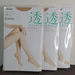 お買得　ASTIGU 透 ストッキング  L スキニーベージュ 3足まとめ売