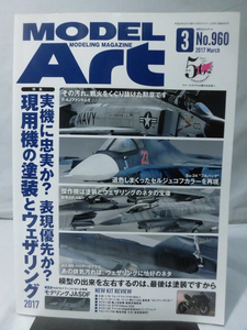 モデルアートNo.960 2017年3月号 特集 現用機の塗装とウェザリング2017[1]A5979