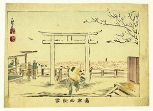 高津西阪雪　（名所　上方）　貞信画（二代）