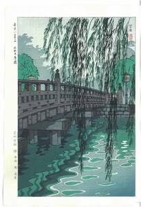 真作保証　笠松紫浪 （1898～1991）　木版画 東京八景の内 赤坂弁慶橋 　新版画　 初版　 1953　 一流の摺師の技をご堪能下さい!!