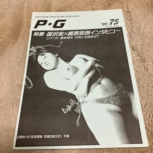 ピンク映画「P・G」No.75、国沢実×樫原辰郎インタビュー