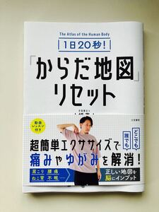 ★からだ地図リセット★作業療法士　小幡茂人著★超簡単エクセサイズで痛みや歪み解消★