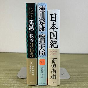 ▲送料無料 ▲中古書籍 おまとめ3冊セット 鬼滅の教養365／もしも徳川家康が総理大臣になったら／日本国紀 帯あり