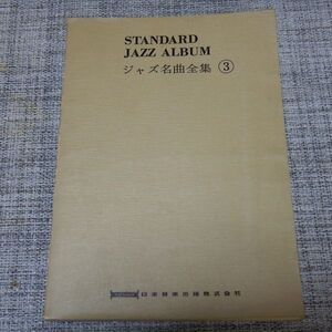 STANDARD JAZZ ALBUM ジャズ名曲全集３ 日本音楽出版