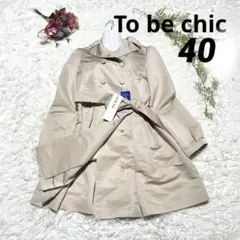 新品定価46000円✨️to be chic✨️ベージュ トレンチコート サイズ40