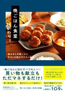 晩ごはん食堂 おかわり！ 週末まとめ買いから平日5日間のラクチン献立/晩ごはん食堂(著者)