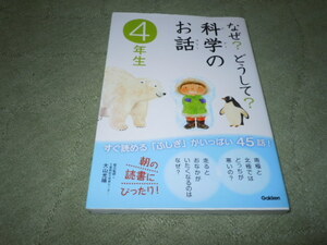 なぜ？どうして？科学のお話　４年生（学研）