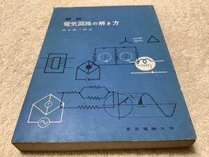 解説 電気回路の解き方 / 田中謙一郎 / 東京電機大学