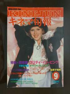 キネマ旬報●No.944●昭和61年6月15日●特集　鹿鳴館／プリティ・イン・ピンク