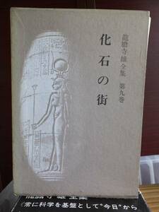 龍膽寺雄全集　　第９巻　　龍胆寺雄全集　　　　　龍膽寺雄全集刊行会　　　　　　　　　　昭和書院