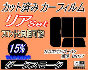 送料無料 リア (s) NV100 クリッパーバン 標準 DR17V (15%) カット済みカーフィルム ダークスモーク 標準ルーフ リアセット リヤセット