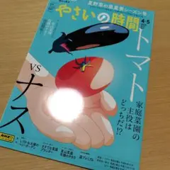 NHK趣味の園芸やさいの時間 2024年4月号