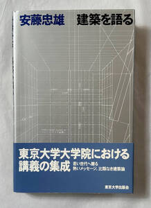 ■新品 直筆サイン＆ドローイング入り（全手書き）安藤忠雄 / 建築を語る 東京大学出版会 Ando Tadao