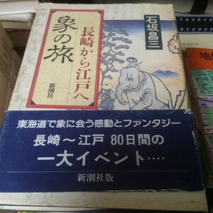 象の旅　長崎から江戸へ 石坂昌三／著