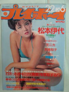 B●切り抜き・週刊プレイボーイ 1982/2　・松本伊代／斉藤慶子／マラドーナ／三原順子・他