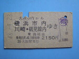 切符 鉄道切符 国鉄 硬券 乗車券 大阪 → 横浜 48-9-23 大阪駅 発行 (Z264)