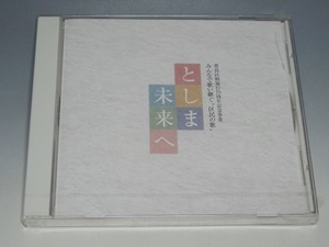 未開封 としま 未来へ 豊島区政70周年記念事業 みんなで歌い継ぐ 区民の歌 さだまさし CD 4千枚限定