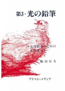 [A01379967]第3・光の鉛筆 ―光技術者のための応用光学― [単行本] 鶴田 匡夫