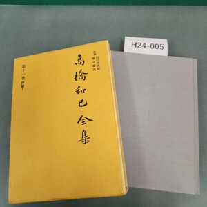 H24-005 高橋和巳全集 第十一巻 河出書房新社