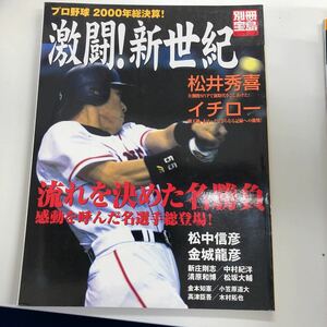 プロ野球2000年総決算！激闘！新世紀　別冊宝島　定価762円＋消費税