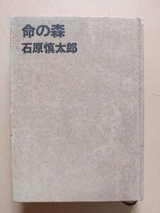 命の森 石原慎太郎 昭和40年5月1日 第一刷