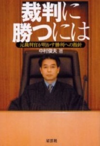 152/単行/中村俊夫/裁判に勝つには/星雲社/2003.11.13/1,900円＋税/裁判官をよく知り、有能な弁護士を選ぶ、勝利への指針