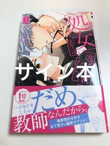 チノハルカ 処女先生は逃げられない! 1巻　イラスト入りサイン本　CHINO Haruka　Shojo-sensei wa Nigerarenai! Autographed　繪簽名書