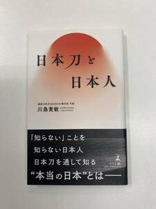 日本刀と日本人 川島貴敏 幻冬舎