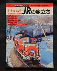 列車追跡リバイバル 鉄道ジャーナル 別冊 40 ドキュメント JRの旅立ち 青函連絡船 宇高連絡船 あさかぜ 北斗星 トワイライトエクスプレス他