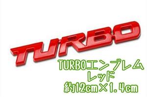 TURBO エンブレム レッド 赤 ターボ オマケ付 GT-R シビック タイプＲ WRX レガシィ スイフトスポーツ アルトワークス タント ジムニー