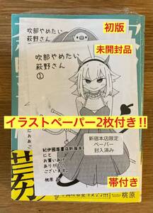 【店舗限定イラストカード2枚付き】吹部やめたい萩のさん 1巻【初版】秋田書店 漫画 帯付き シュリンク付 コミック 新品【未開封品】レア