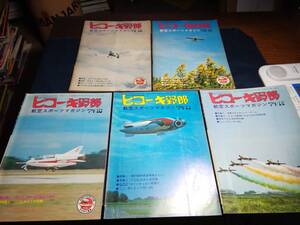 G①ヒコーキ野郎　航空スポーツマガジン1972-1974年　アクロバットチーム　ボーイング　エアバス　ダグラス　ノーリターンブリッジ