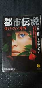 都市伝説 信じたくない恐怖【管理番号tya1031】