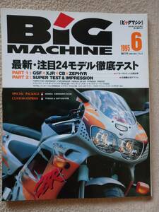 BIG MACHINE・ビッグマシン　最新・注目24モデル徹底テスト