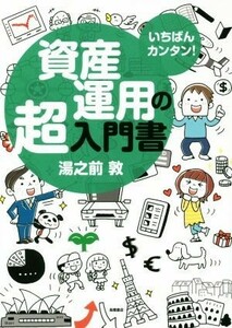 資産運用の超入門書／湯之前敦(著者)