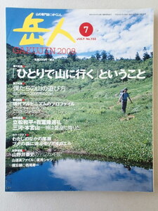 山の専門誌「岳人」 2008年7月号 No.733★「ひとりで山に行く」ということ★東京新聞出版局