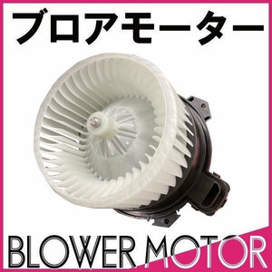 ブロアモーター エッセ L235S L245S ダイハツ 純正品番 88550-B2100 ブロワモーター ブロワファン VM8 送料無料